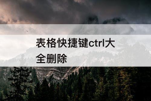 表格快捷键ctrl大全删除