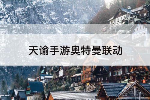 天谕手游奥特曼联动
