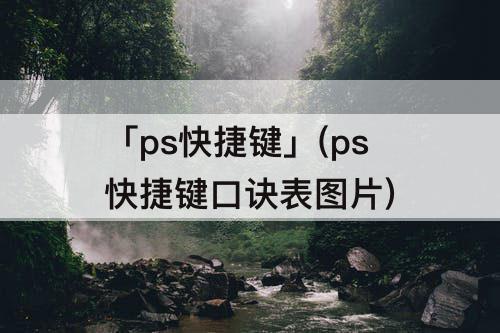 「ps快捷键」(ps快捷键口诀表图片)