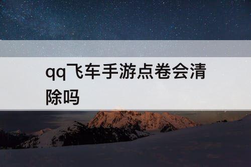 qq飞车手游点卷会清除吗