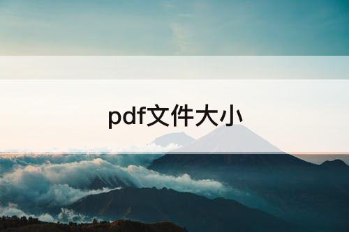 pdf文件大小