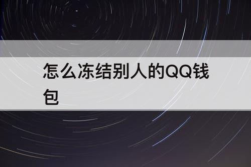 怎么冻结别人的QQ钱包