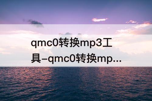 qmc0转换mp3工具-qmc0转换mp3工具安卓