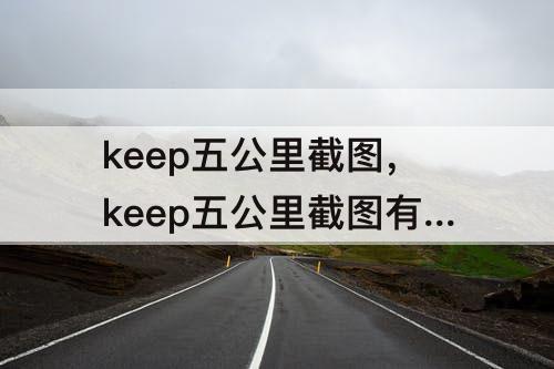 keep五公里截图，keep五公里截图有轨迹