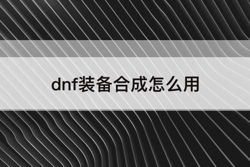 dnf装备合成怎么用