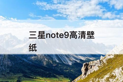 三星note9高清壁纸