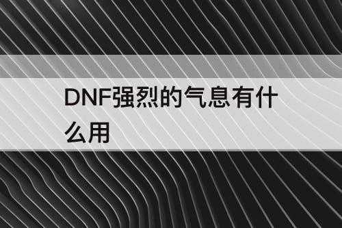 DNF强烈的气息有什么用