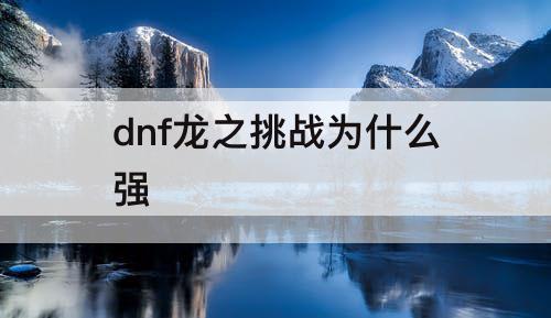 dnf龙之挑战为什么强