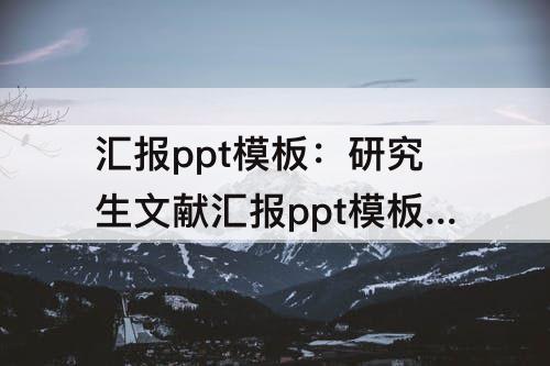 汇报ppt模板：研究生文献汇报ppt模板免费下载