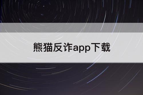 熊猫反诈app下载