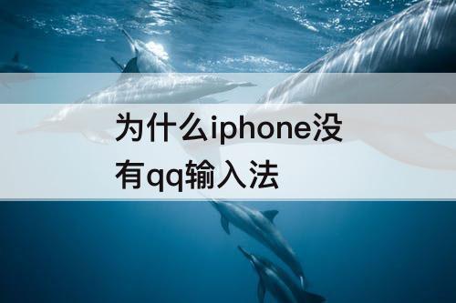 为什么iphone没有qq输入法