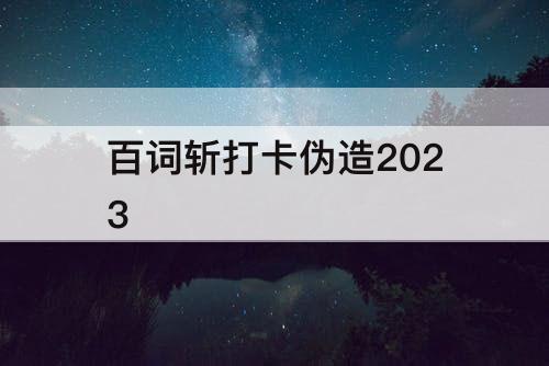 百词斩打卡伪造2023