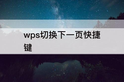 wps切换下一页快捷键