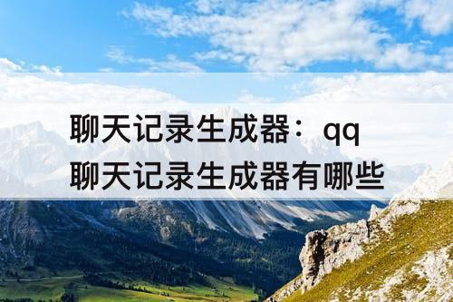 聊天记录生成器：qq聊天记录生成器有哪些