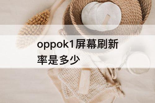 oppok1屏幕刷新率是多少