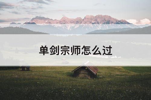 单剑宗师怎么过