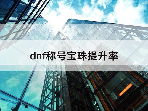 dnf称号宝珠提升率