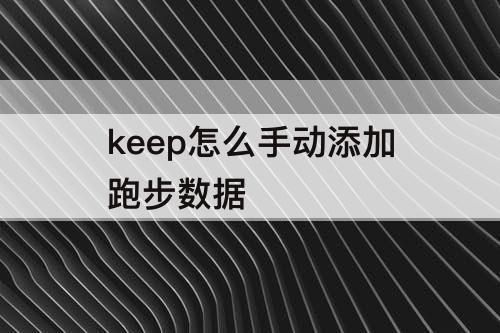 keep怎么手动添加跑步数据