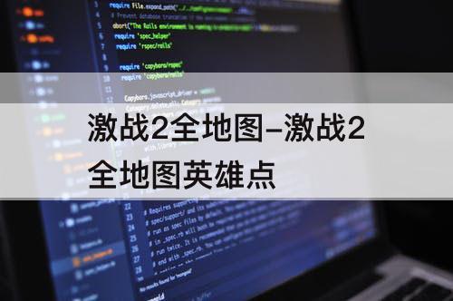 激战2全地图-激战2全地图英雄点
