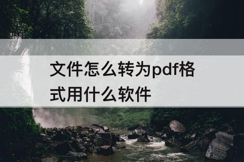 文件怎么转为pdf格式用什么软件