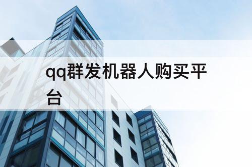 qq群发机器人购买平台