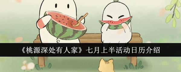 桃源深处有人家七月上半活动日历大揭秘