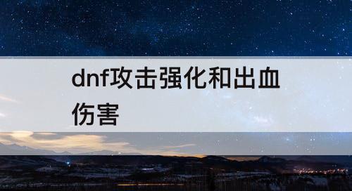 dnf攻击强化和出血伤害