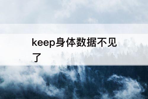 keep身体数据不见了
