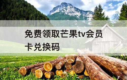 免费领取芒果tv会员卡兑换码