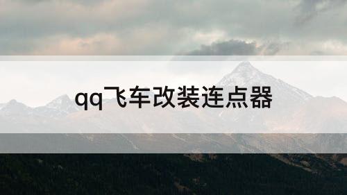 qq飞车改装连点器