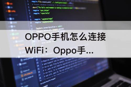 OPPO手机怎么连接WiFi：Oppo手机怎么连接wifi二维码