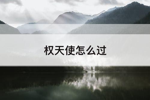 权天使怎么过