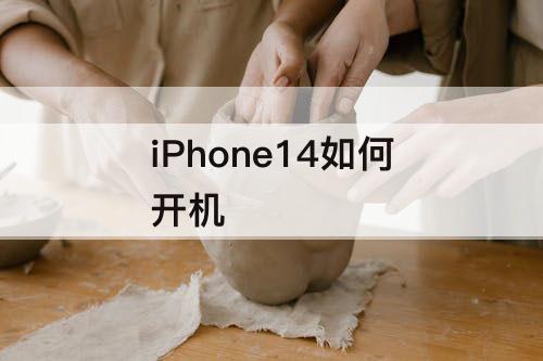 iPhone14如何开机