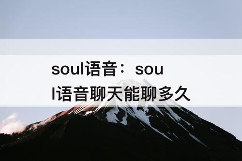 soul语音：soul语音聊天能聊多久