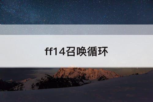 ff14召唤循环
