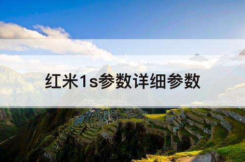 红米1s参数详细参数