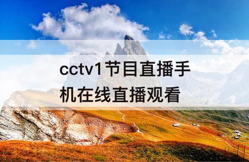 cctv1节目直播手机在线直播观看