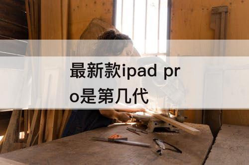 最新款ipad pro是第几代