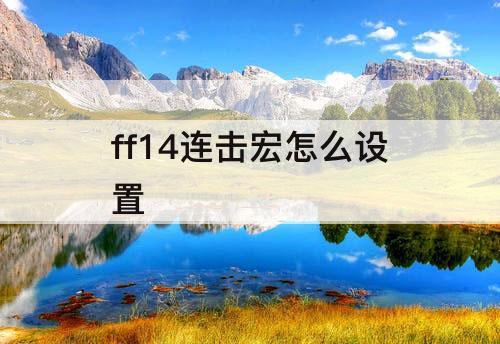 ff14连击宏怎么设置