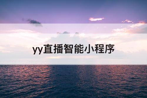yy直播智能小程序