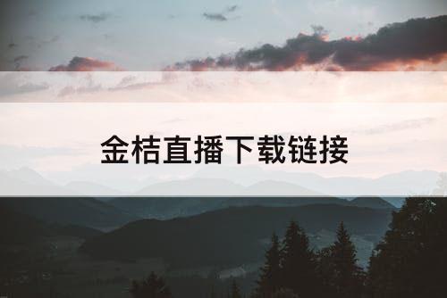 金桔直播下载链接