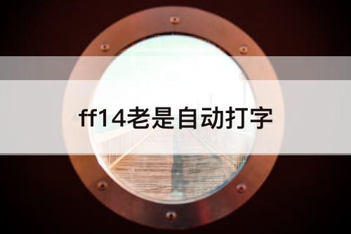 ff14老是自动打字
