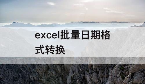 excel批量日期格式转换