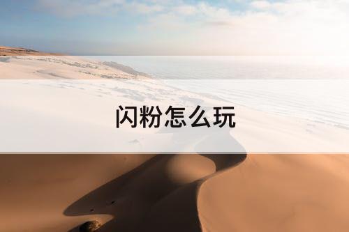 闪粉怎么玩