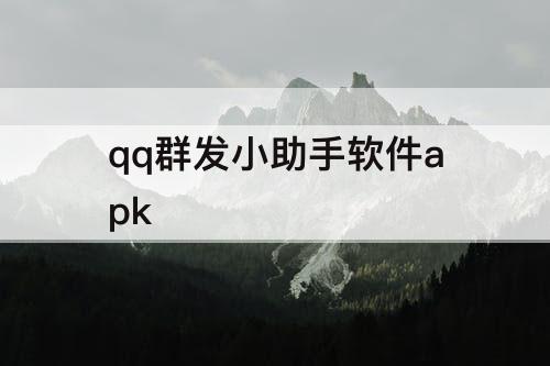 qq群发小助手软件apk