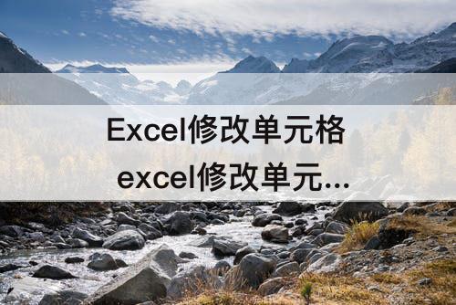 Excel修改单元格 excel修改单元格格式后无变化