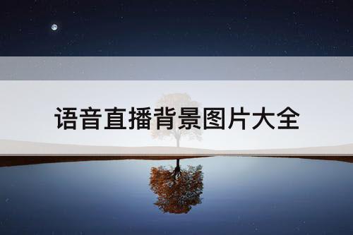 语音直播背景图片大全