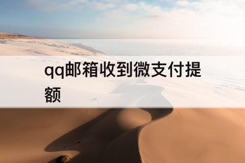 qq邮箱收到微支付提额
