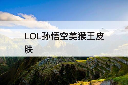 LOL孙悟空美猴王皮肤