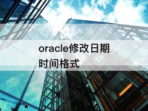 oracle修改日期时间格式